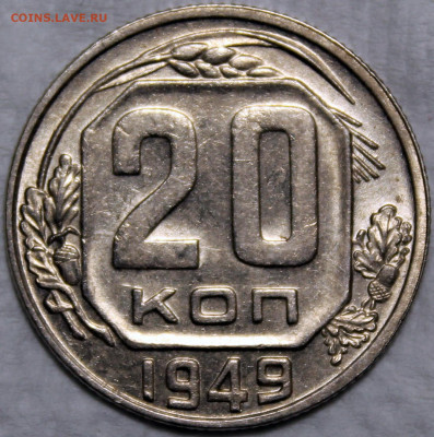 20 копеек 1949 хорошая - 20.49 реверс