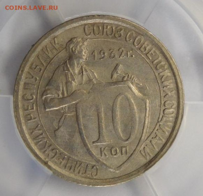 10 копеек 1932г AU-55 в мини-слабе ННР.До 02.03.21г - DSCN1147.JPG