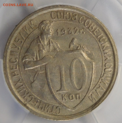 10 копеек 1932г AU-55 в мини-слабе ННР.До 02.03.21г - Screenshot_1