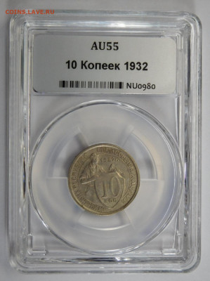 10 копеек 1932г AU-55 в мини-слабе ННР.До 02.03.21г - DSCN1146.JPG