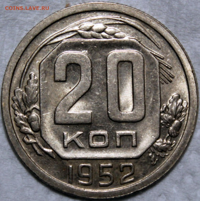 20 копеек 1952 хорошая - 20.52 реверс