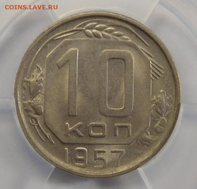 10 копеек 1957г MS-63 в мини-слабе ННР.До 02.03.21г - DSCN1156.JPG