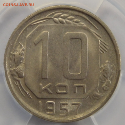 10 копеек 1957г MS-63 в мини-слабе ННР.До 02.03.21г - Screenshot_8