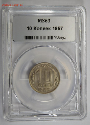 10 копеек 1957г MS-63 в мини-слабе ННР.До 02.03.21г - DSCN1155.JPG