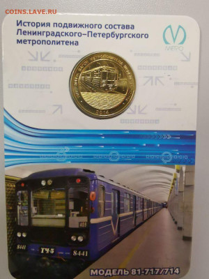 Жетон метро СПб в блистере "Вагон модель 714", до 28.02 - ЧМ Вагоны 714-2