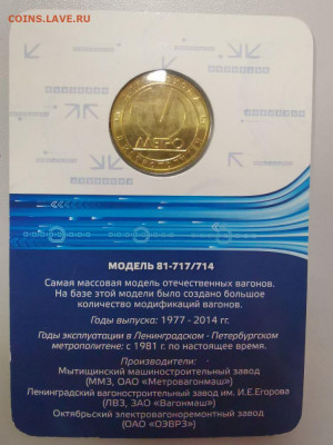 Жетон метро СПб в блистере "Вагон модель 714", до 28.02 - ЧМ Вагоны 714-1