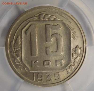 15 копеек 1939г AU-55 в мини-слабе ННР.До 02.03.21г - DSCN1168.JPG