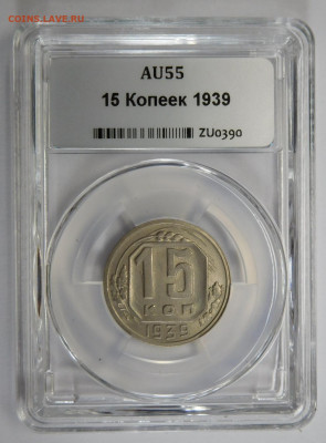 15 копеек 1939г AU-55 в мини-слабе ННР.До 02.03.21г - DSCN1167.JPG