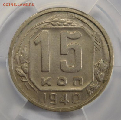 15 копеек 1940г MS-62 в мини-слабе ННР.До 02.03.21г - DSCN1173.JPG