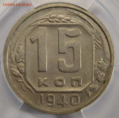 15 копеек 1940г MS-62 в мини-слабе ННР.До 02.03.21г - Screenshot_6