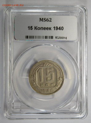 15 копеек 1940г MS-62 в мини-слабе ННР.До 02.03.21г - DSCN1172.JPG