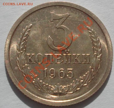 3 копейки 1965 аUNC до 22:00 11.10.11 по МСК. - DSC07324.JPG