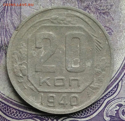20 копеек 1940 года до 03.03.2021 - IMG_20210227_230019