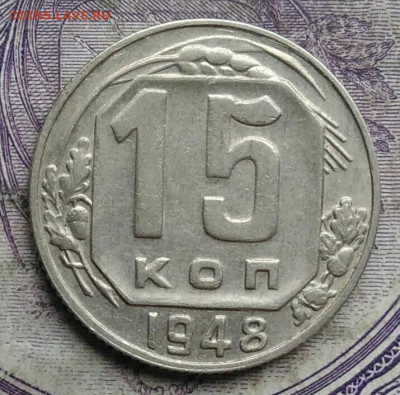 15 копеек 1948 года до 03.03.2021 - IMG_20210227_225458