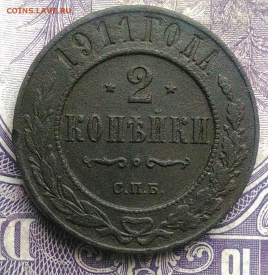 2 копейки 1911 года до 03.03.2021 - IMG_20210222_000254