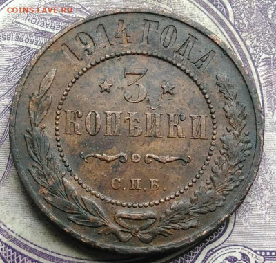 3 копейки 1914 года до 03.03.2021 - IMG_20210227_222237