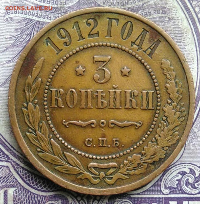 3 копейки 1912 года до 03.03.2021 - IMG_20210227_223928