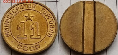 Жетон Министерство торговли № 11, первый выпуск - МИНИСТЕРСТВО ТОРГОВЛИ 11 (плоский) (продал 7500)