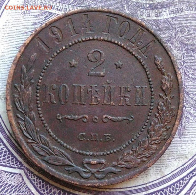 2 копейки 1914 года до 03.03.2021 - IMG_20210224_192252
