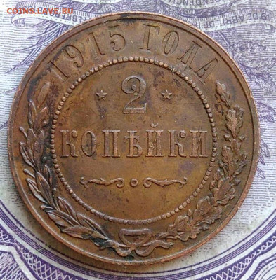 2 копейки 1915 года до 03.03.2021 - IMG_20210224_192202