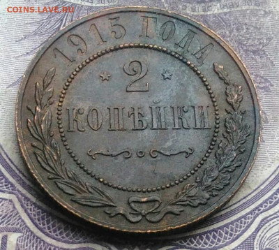 2 копейки 1915 года до 03.03.2021 - IMG_20210222_000337
