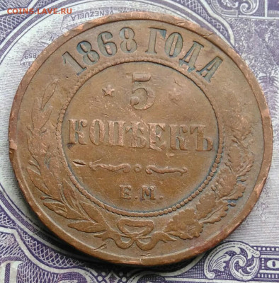 5 копеек 1868 года до 03.03.2021 - IMG_20210227_215215