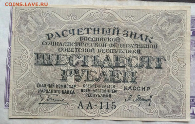60 рублей 1919 года до 03.03.2021 - IMG_20210224_191404