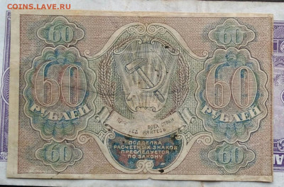 60 рублей 1919 года до 03.03.2021 - IMG_20210224_191427