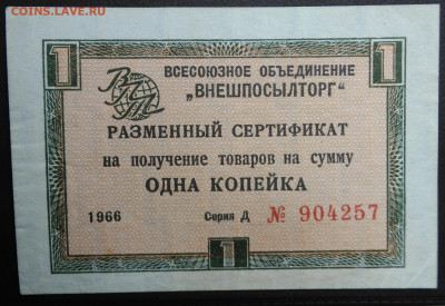 1 копейка 1966 года ВНЕШПОСЫЛТОРГ до 03.03.2021 - IMG_20210227_215642