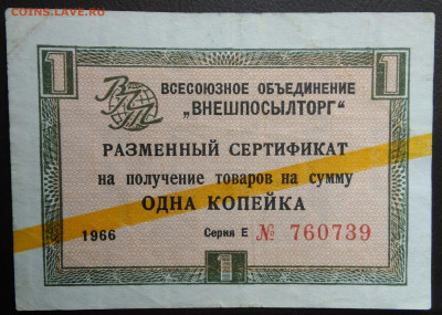 1 копейка 1966 года ВНЕШПОСЫЛТОРГ полоса до 03.03.2021 - IMG_20210227_221121