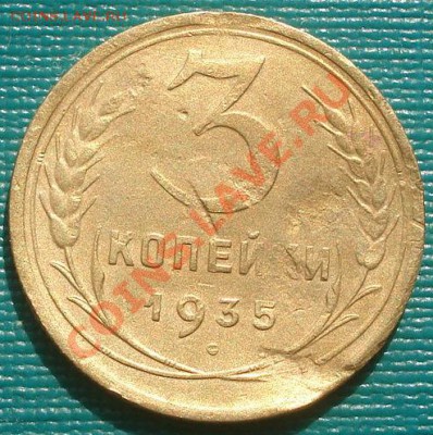 3 копейки 1935 (Федорин 40) до 22:00 11.10.11 по МСК. - DSC06715.JPG