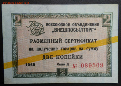 2 копейки 1965 года ВНЕШПОСЫЛТОРГ до 03.03.2021 - IMG_20210227_221011