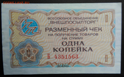 1 копейка 1976 года ВНЕШПОСЫЛТОРГ до 03.03.2021 - IMG_20210227_215558