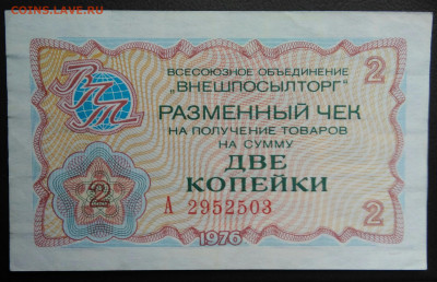 2 копейки 1976 года ВНЕШПОСЫЛТОРГ до 03.03.2021 - IMG_20210227_215507