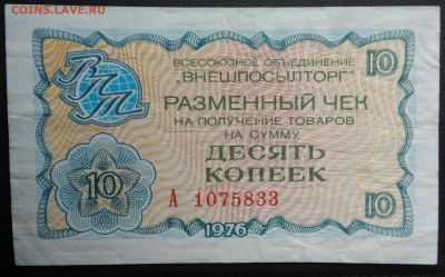 10 копеек 1976 года ВНЕШПОСЫЛТОРГ до 03.03.2021 - IMG_20210227_215426