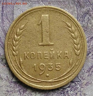 1 копейка 1935 года старый тип до 03.03.2021 - IMG_20210227_225319