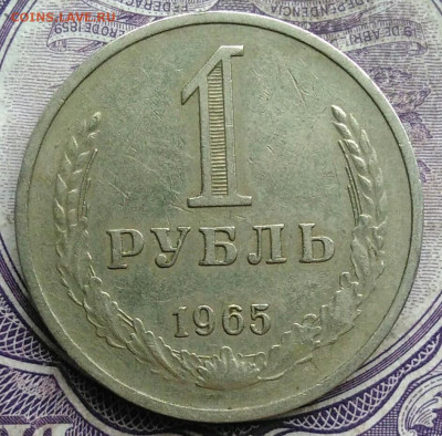 1 рубль 1965 года до 03.03.2021 - IMG_20210227_222039