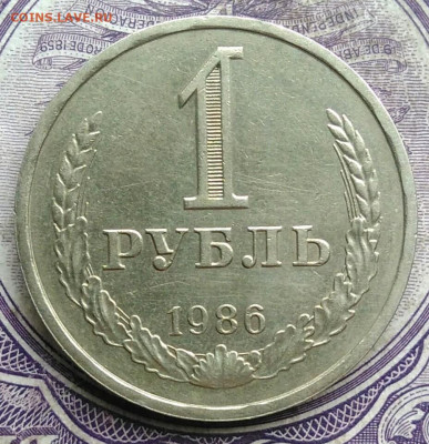 1 рубль 1986 года до 03.03.2021 - IMG_20210227_222116