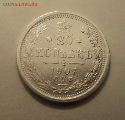 20 копеек 1907 года  СПБ ЭБ. до 01.03.21 в 22.00 по Мск. - photoeditorsdk-export (21)