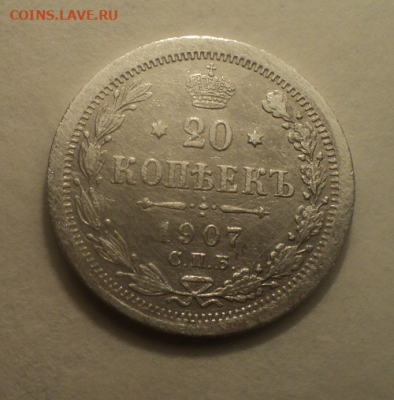 20 копеек 1907 года СПБ ЭБ №2. до 01.03.21 в 22.00 по Мск. - photoeditorsdk-export (23)