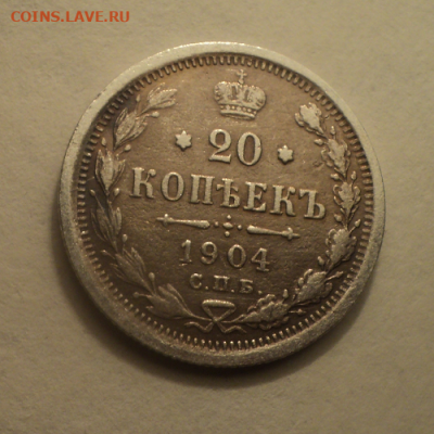 20 копеек 1904 года СПБ АР. до 01.03.21 в 22.00 по Мск. - photoeditorsdk-export (19)