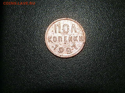 пол-копейки 1927г - P1293403.JPG