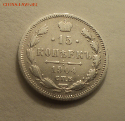 15 копеек 1904 года СПБ АР. до 01.03.21 в 22.00 по Мск. - photoeditorsdk-export (13)