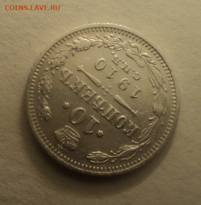10 копеек 1910 года СПБ ЭБ. до 01.03.21 в 22.00 по Мск. - photoeditorsdk-export (2)