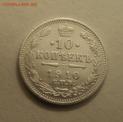 10 копеек 1910 года СПБ ЭБ. до 01.03.21 в 22.00 по Мск. - photoeditorsdk-export (1)