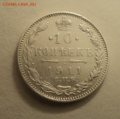 10 копеек 1911 года СПБ ЭБ. до 01.03.21 в 22.00 по Мск. - photoeditorsdk-export (4)