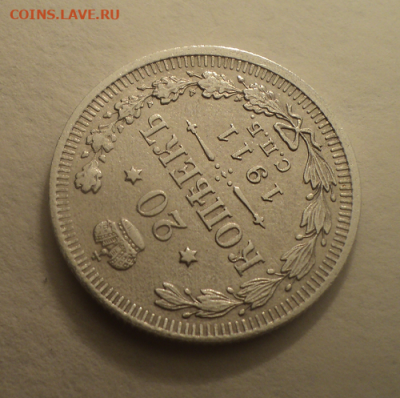 20 копеек 1911 года СПБ ЭБ. до 01.03.21 в 22.00 по Мск. - photoeditorsdk-export (30)
