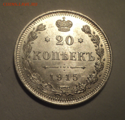 20 копеек 1915 года ВС.Блеск. до 01.03.21 в 22.00 по Мск. - photoeditorsdk-export (34)