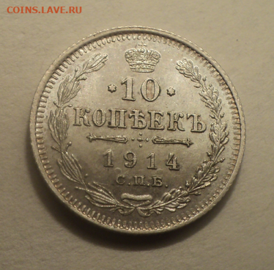10 копеек 1914 года СПБ ВС.Блеск. до 01.03.21 в 22.00 по Мск - photoeditorsdk-export (6)