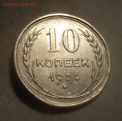 10 копеек 1924 года.Блеск. до 01.03.21 в 22.00 по Мск. - photoeditorsdk-export (11)